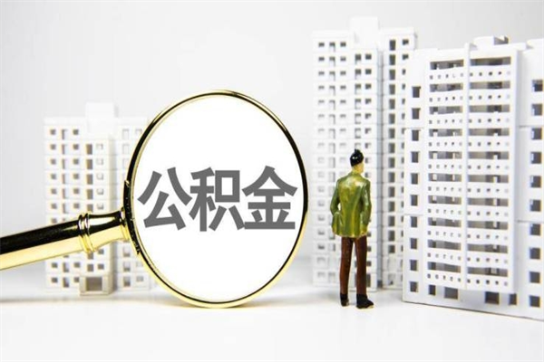 伊春离职怎样取住房公积金（离职后怎样取公积金）