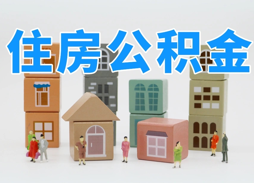 伊春离职怎样取住房公积金（离职后怎样取公积金）